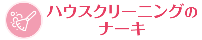 滋賀県 | ハウスクリーニングのナーキ