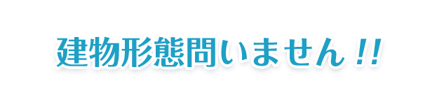 建物形態問いません!!